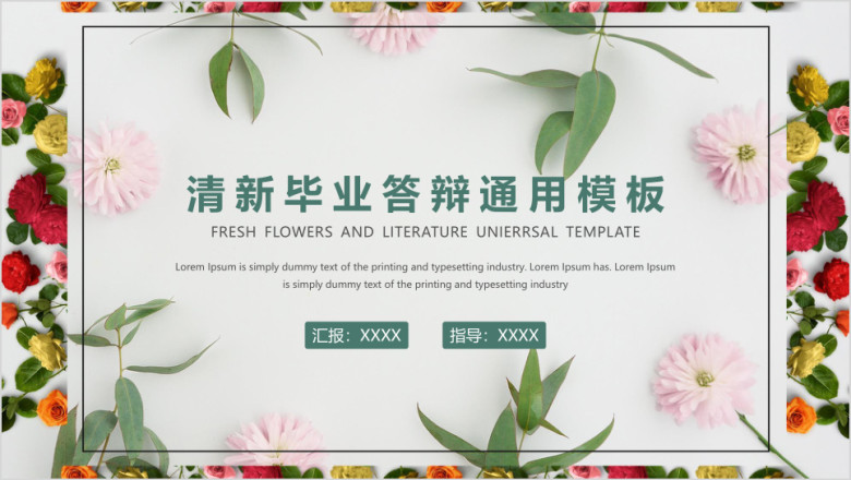 清新毕业答辩简约ppt