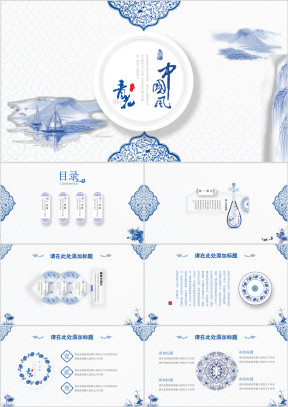 精美古香古色中国风青花瓷ppt动态模板素材