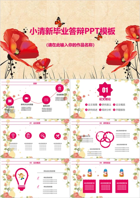 小清新花朵毕业答辩ppt模板