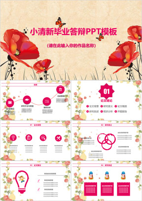 小清新花朵毕业答辩ppt模板