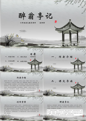 初中语文《醉翁亭记》教学课件