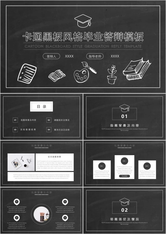 黑板风格毕业答辩ppt模板