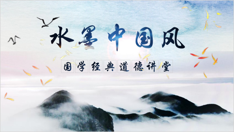全动态中国风山水水墨国学经典道德讲堂ppt