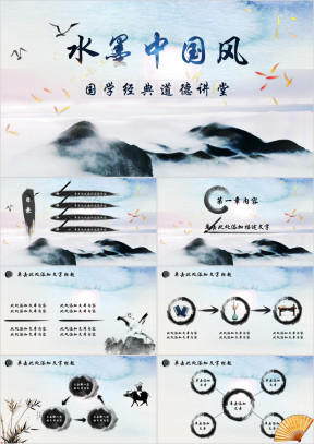 全动态中国风山水水墨国学经典道德讲堂ppt
