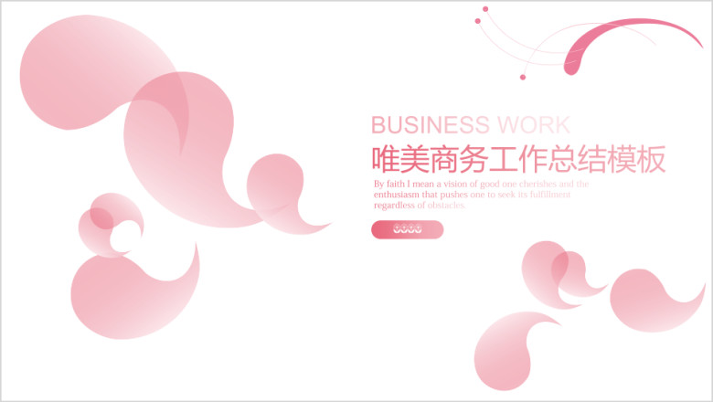 唯美商务工作总结模板ppt