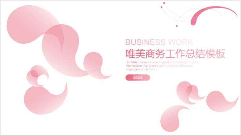 唯美商务工作总结模板ppt