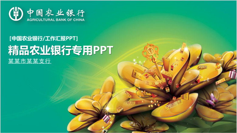 中国农业银行金银花ppt