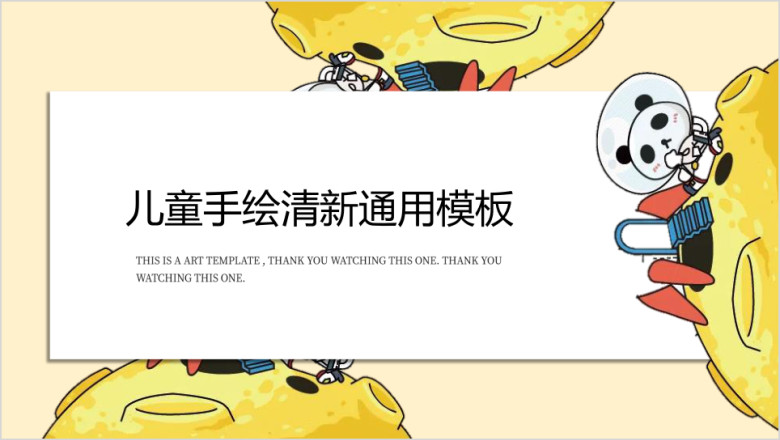 熊猫登月计划可爱课件ppt