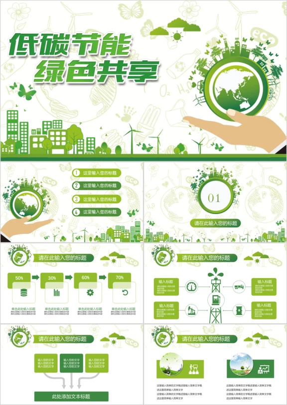 绿色低碳环保公益生态文明建设ppt