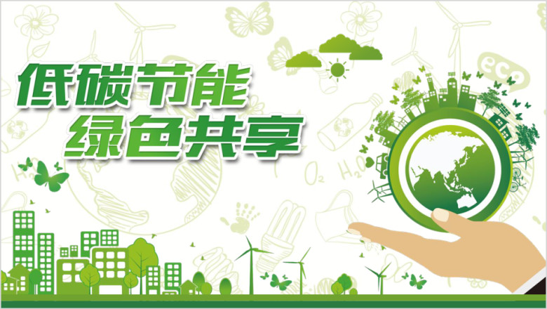 绿色低碳环保公益生态文明建设ppt