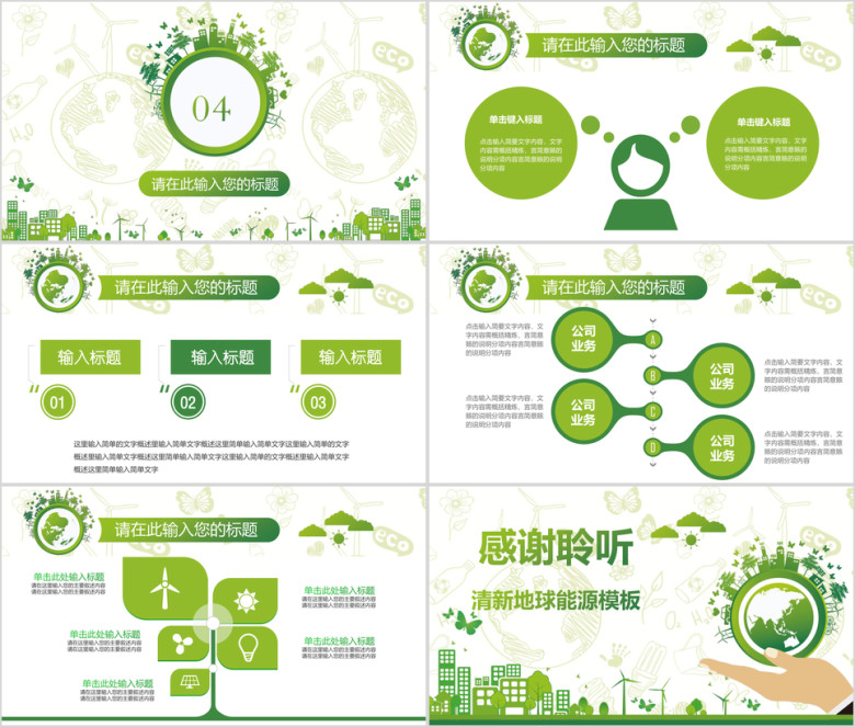 绿色低碳环保公益生态文明建设ppt