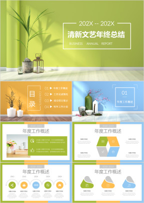 文艺清新淡雅年终工作总结汇报通用 ppt