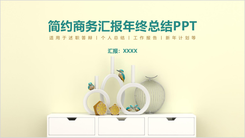 简约商务汇报年终总结工作计划述职报告ppt