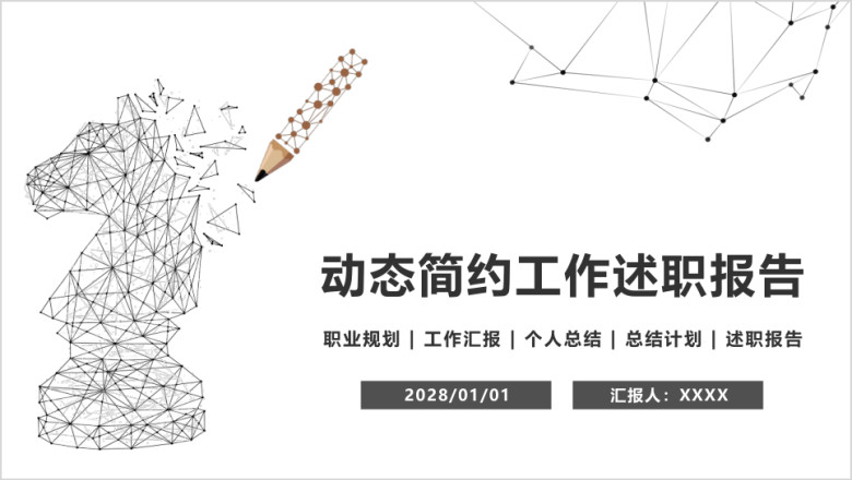 简约述职报告年中总结个人晋升工作计划ppt