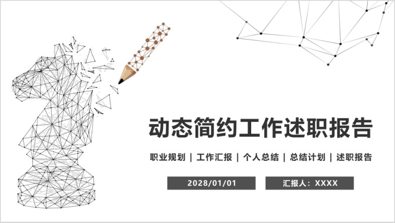 简约述职报告年中总结个人晋升工作计划ppt
