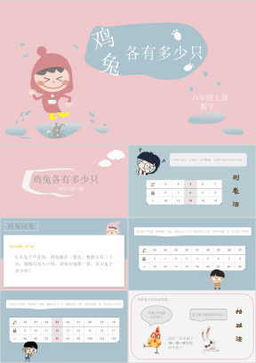 小学数学人教版六年级上册第三单元鸡兔同笼
