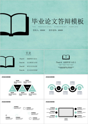 毕业答辩简约学生通用ppt模板