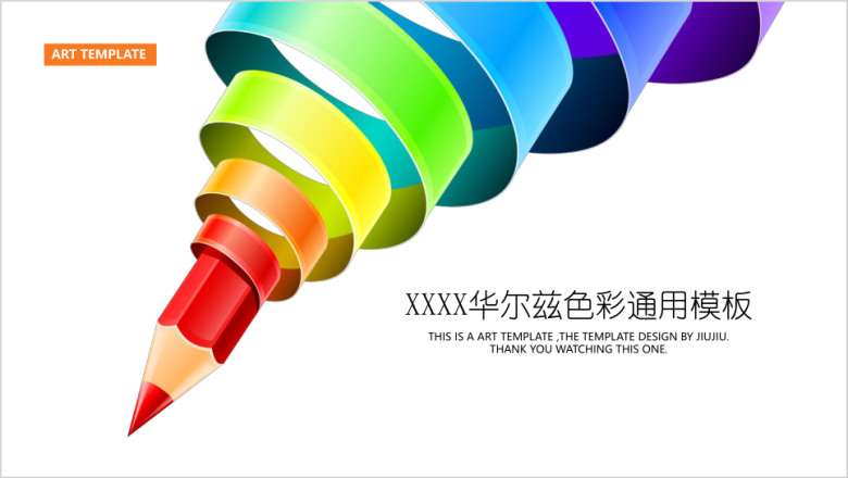 铅笔华尔兹色彩模板ppt