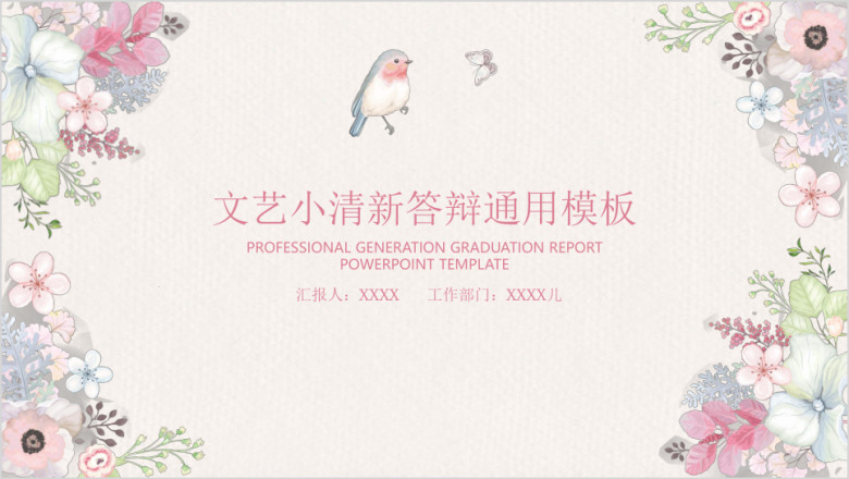 文艺小清新毕业答辩ppt