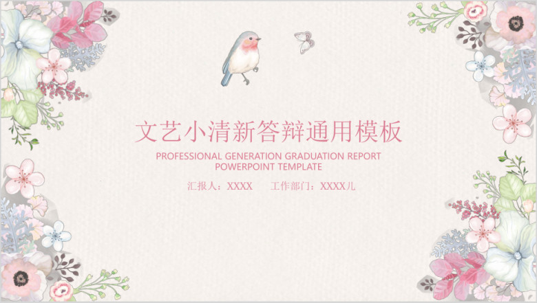 文艺小清新毕业答辩ppt