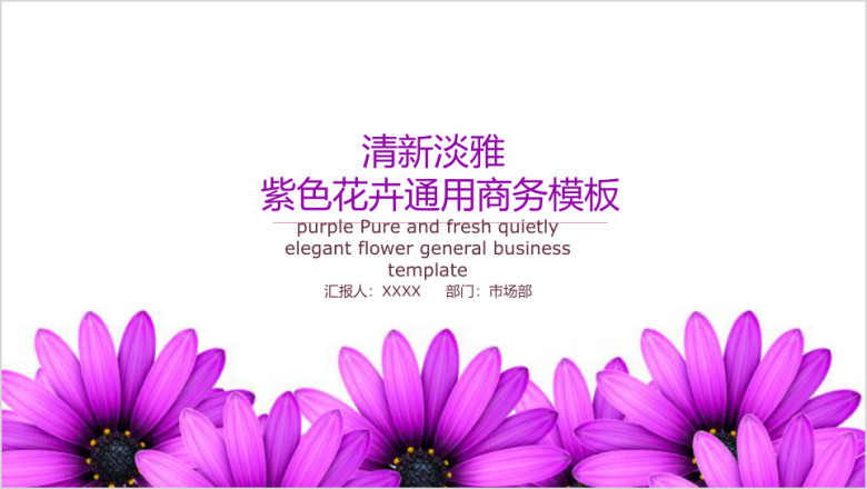 紫色花卉通用商务模板ppt