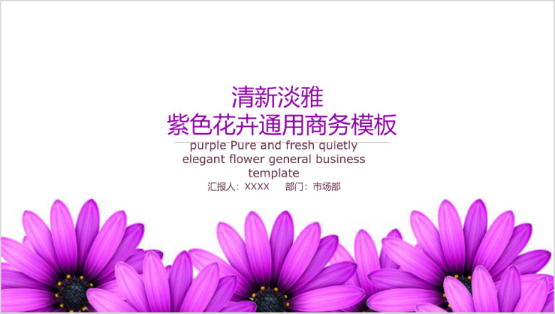 紫色花卉通用商务模板ppt
