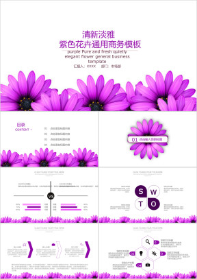 紫色花卉通用商务模板ppt