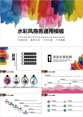 时尚四色水彩风商务ppt