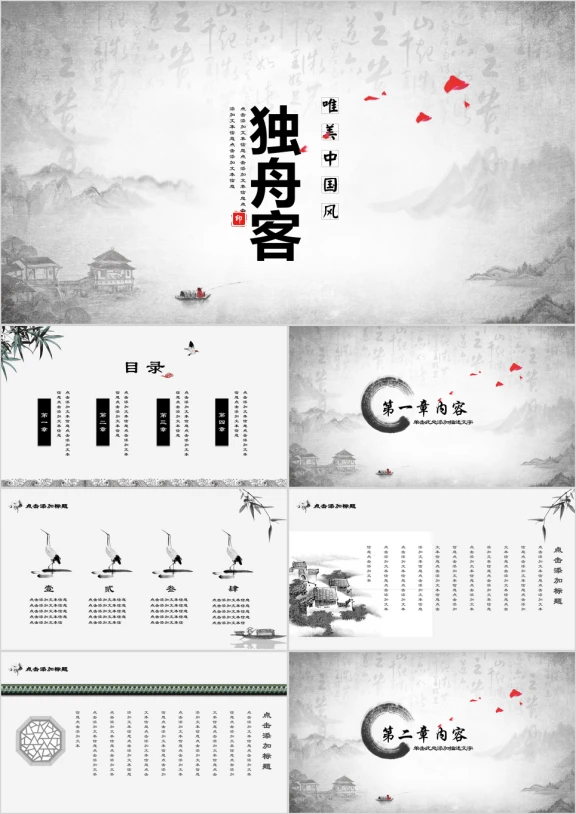 独舟客中国风水墨唯美意境ppt