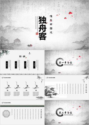 独舟客中国风水墨唯美意境ppt