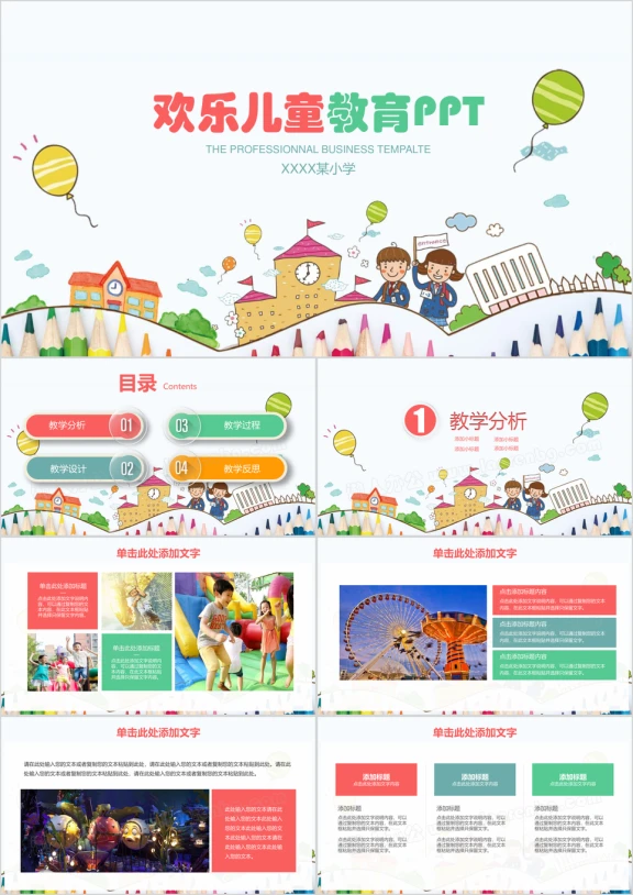 欢乐儿童可爱教育教学ppt