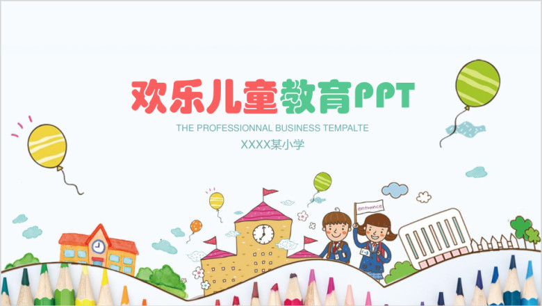 欢乐儿童可爱教育教学ppt
