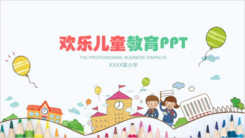 欢乐儿童可爱教育教学ppt