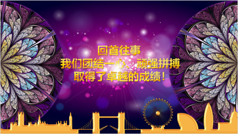 精美绚丽企事业总结报告通用ppt模板