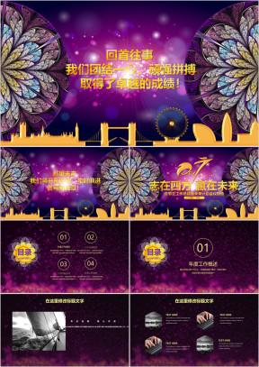 精美绚丽企事业总结报告通用ppt模板