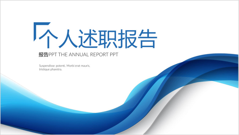 年度述职报告竞聘工作汇报通用ppt