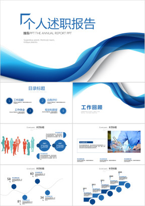 年度述职报告竞聘工作汇报通用ppt