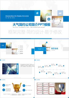 简约蓝色公司介绍ppt