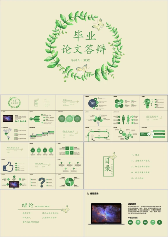 毕业答辩绿枝蝴蝶论文答辩ppt模板
