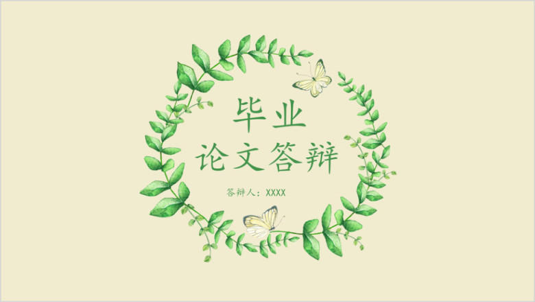 毕业答辩绿枝蝴蝶论文答辩ppt模板
