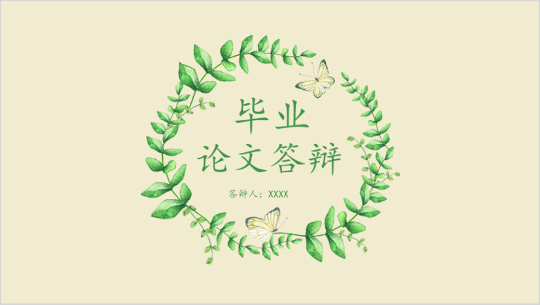 毕业答辩绿枝蝴蝶论文答辩ppt模板