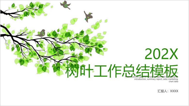 树叶工作总结模板ppt