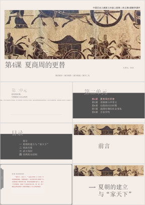 历人七上第4课《夏商周的更替》教学课件