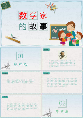 小学数学部编版《数学家的故事》教育教学课件