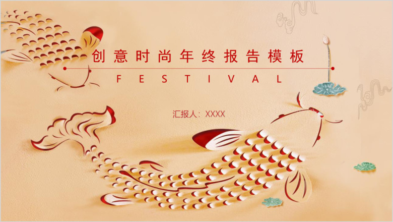 中式剪纸时尚商务风工作总结ppt模板