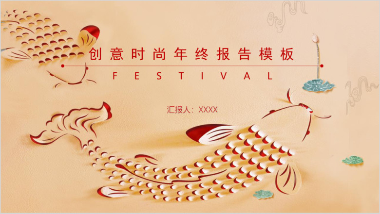 中式剪纸时尚商务风工作总结ppt模板