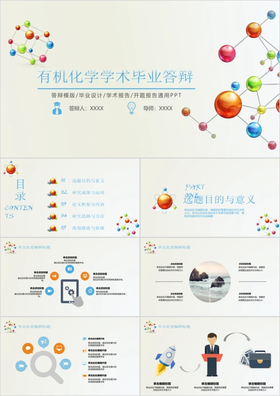 毕业论文答辩有机化学学术报告模板ppt