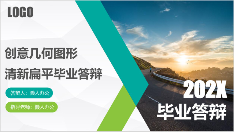 毕业答辩创意几何图形清新扁平毕业答辩模板ppt