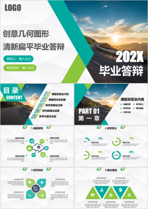 毕业答辩创意几何图形清新扁平毕业答辩模板ppt