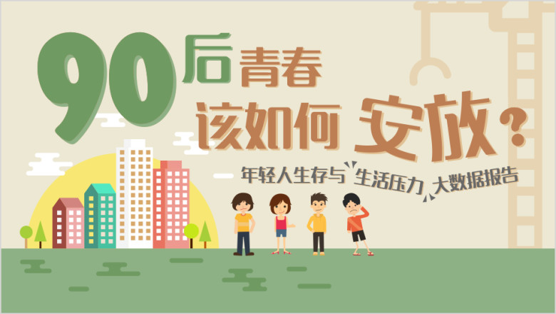 90后青春该如何安放通过数据看90后生存现状ppt